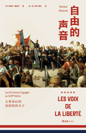 [EPUB] 自由的声音：大革命后的法国知识分子（60年间，6次政权更替，38位知识分子雨果、福楼拜等共同演绎法兰西的“光荣与梦想”！）