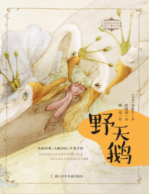 [PDF] 野天鹅（世界级童话巨匠安徒生经典童话集，儿童文学界泰斗任溶溶精心译制，“国际安徒生奖”获奖者熊亮灵动手绘，丹麦王国驻中华人民共和国大使作序推荐。） (任溶溶经典译丛·安徒生童话全集)
