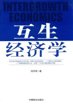 [PDF] 互生经济学