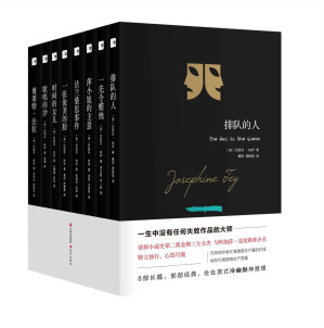 [EPUB] 约瑟芬.铁伊推理全集（全8册） (现代推理馆）（推理史黄金期三女杰之一 骨灰级推理迷私藏)