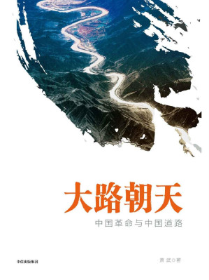 [EPUB] 大路朝天：中国革命与中国道路（出入文史之间，追踪政治、经济和法律的脉络，所论往往直指要害；直逼历史的真相和世道人心）