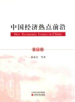 [PDF] 中国经济热点前沿 第14辑