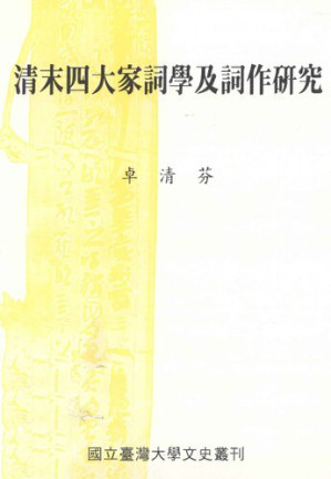 [PDF] 清末四大家詞學及詞作研究