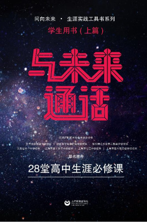 [EPUB] 与未来通话 28堂高中生涯必修课 学生用书（上）