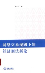 [PDF] 网络交易视阈下的经济刑法新论