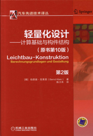 [PDF] 轻量化设计——计算基础与构件结构_第2版.pdf