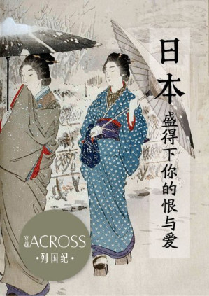 [EPUB] 《ACROSS穿越》列国纪——日本：盛得下你的恨与爱