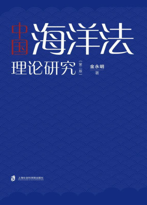 [EPUB] 中国海洋法理论研究