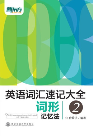 [EPUB] 英语词汇速记大全2——词形记忆法