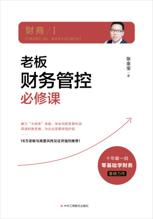 [EPUB] 老板财务管控必修课