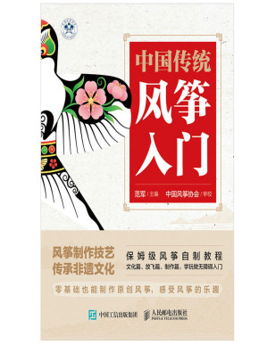 [PDF] 中国传统风筝入门（中国风筝协会官方出品的第一本风筝科普图书）