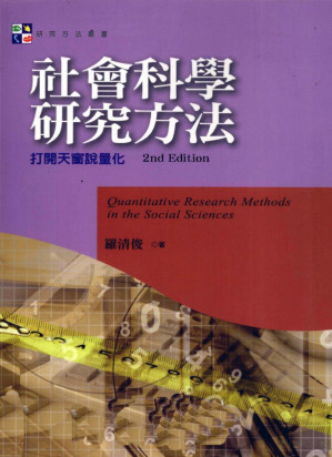 [PDF] 社会科学研究方法 打开天窗说量化