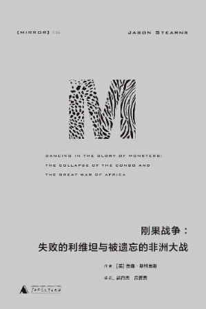 [EPUB] 刚果战争：失败的利维坦与被遗忘的非洲大战