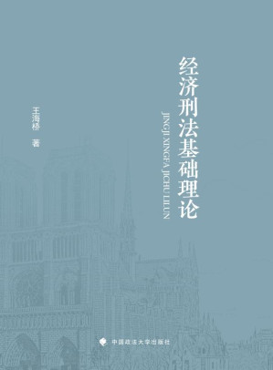 [EPUB] 经济刑法基础理论