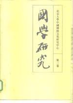 [PDF] 国学研究 第3卷