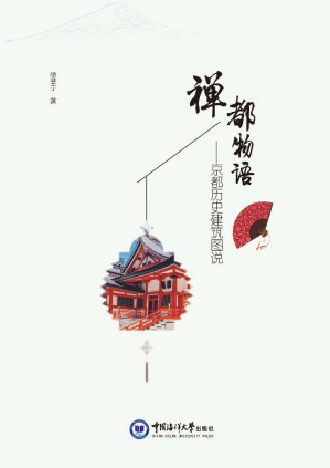 [EPUB] 禅都物语：京都历史建筑图说