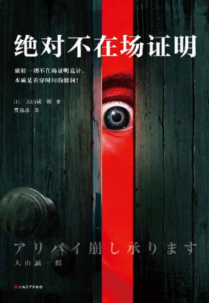 [EPUB] 绝对不在场证明（读客熊猫君出品。破解一切不在场证明诡计，本质是看穿时间的漏洞！登顶本格推理BEST10排行榜，并入选各大年度推理榜单！）