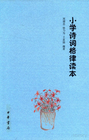 [PDF] 小学诗词格律读本