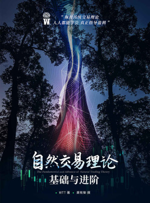 [EPUB] 自然交易理论基础与进阶（一本在二级市场交易学习中，轻松易上手的理论指导。胜率高+效率快+实用性强，带你掌握持续盈利的技能，无论在股票、期货还是其他市场，都信心满满，无惧牛熊。） (自然交易理论丛书)