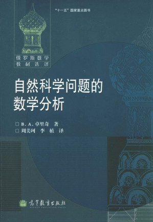 [PDF] 自然科学问题的数学分析 (带书签)