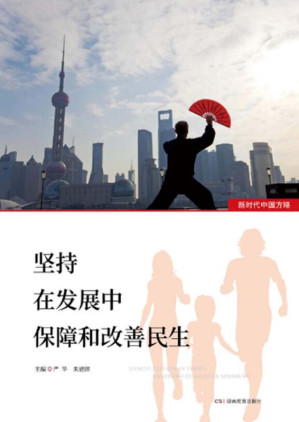 [EPUB] 坚持在发展中保障和改善民生