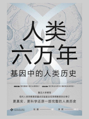 [EPUB] 人类六万年：基因中的人类历史（颠覆人类简史，关于人类起源、人类进化、人类种族概念等人类历史话题给出了迄今为止，更真实、更科学的答案。全书由复旦大学博导、现代人类学重点实验室主任李辉教授亲自审订）