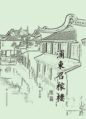 [EPUB] 浦东召稼楼·续编