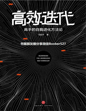[PDF] 高效迭代：高手的自我进化方法论（ 知乎超700000次高赞收藏的人气大V从人力资源角度教你如何冲破舒适边界，实现倍速成长，迅速拉开与同龄人的差距！）