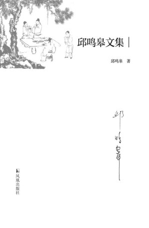 [EPUB] 邱鸣皋文集