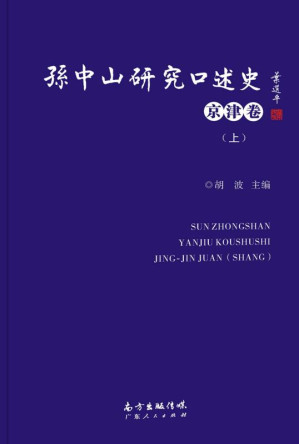 [EPUB] 孙中山研究口述史·京津卷（上）