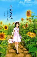 [PDF] 生如葵花 我的从医之路