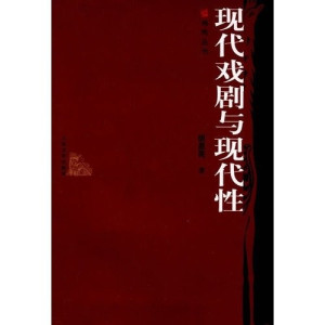 [PDF] 现代戏剧与现代性