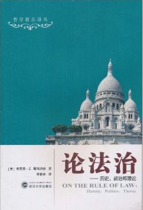 [PDF] 论法治: 历史、政治和理论