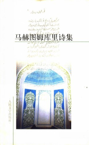 [PDF] 马赫图姆库里诗集