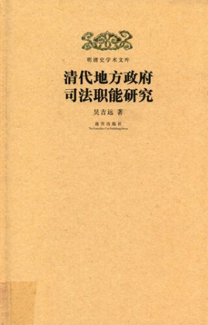 [PDF] 清代地方政府司法职能研究