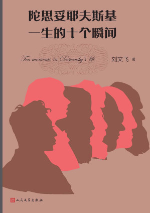 [EPUB] 陀思妥耶夫斯基一生的十个瞬间