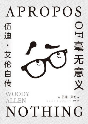 [EPUB] 毫无意义 : 伍迪·艾伦自传（脱口秀鼻祖+电影大师，每页都有梗的纸上脱口秀，总结五十年生涯的大师创意课，全面回应争议事件，马尔克斯、村上春树、王小波都是他的影迷。人生毫无意义，而你可以把它拍成悲剧或喜剧）