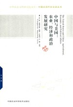 [PDF] 中国与美国 农业 经济和政治发展研究