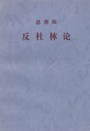 [EPUB] 反杜林论 (马列主义经典作家文库)