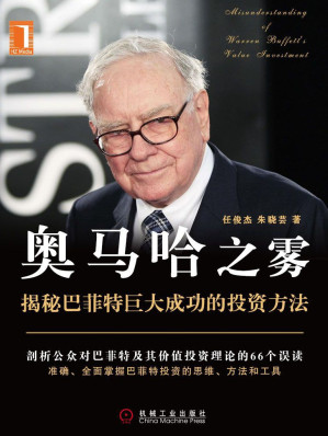 [EPUB] 奥马哈之雾：我们是否误读了巴菲特