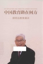 [PDF] 中国教育路在何方顾明远教育漫谈