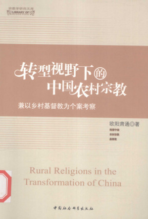 [PDF] 转型视野下的中国农村宗教：兼以乡村基督教为个案考察