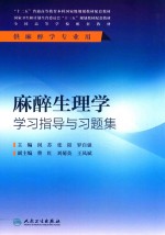[PDF] 麻醉生理学学习指导与习题集 本科麻醉配教