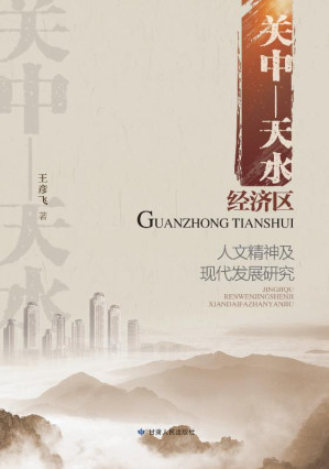 [EPUB] 关中-天水经济区人文精神及现代发展研究