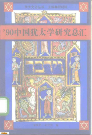 [PDF] ’90中国犹太学研究总汇