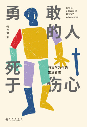 [EPUB] 勇敢的人死于伤心：与文学为伴的生活冒险
