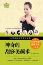 [PDF] 中华传统医药简明读本 神奇的刮痧美颜术