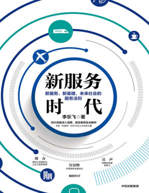 [PDF] 新服务时代：新服务，新基建，未来社会的服务法则