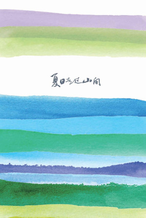 [EPUB] 夏日走过山间 (山杯书系)
