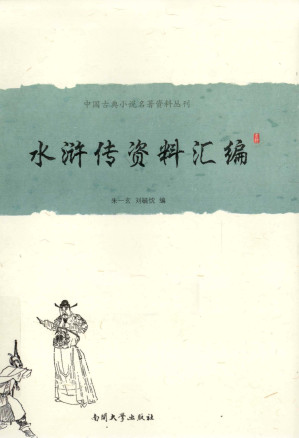 [PDF] 水浒传资料汇编